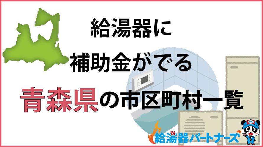 青森県の給湯器補助金一覧【2024年】