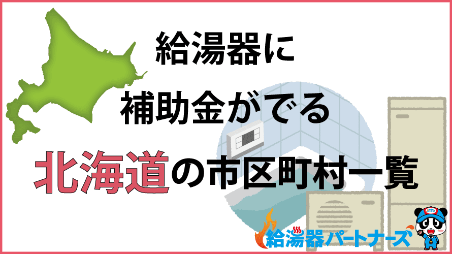 北海道の給湯器補助金一覧【2024年】