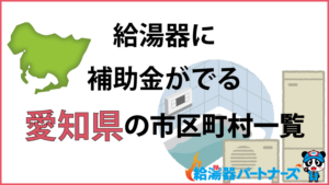 愛知県の給湯器（エコキュート・ガス・太陽熱温水器）補助金一覧