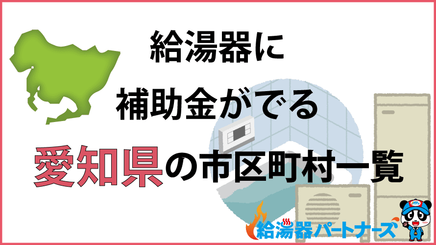 愛知県の給湯器補助金一覧【2024年】