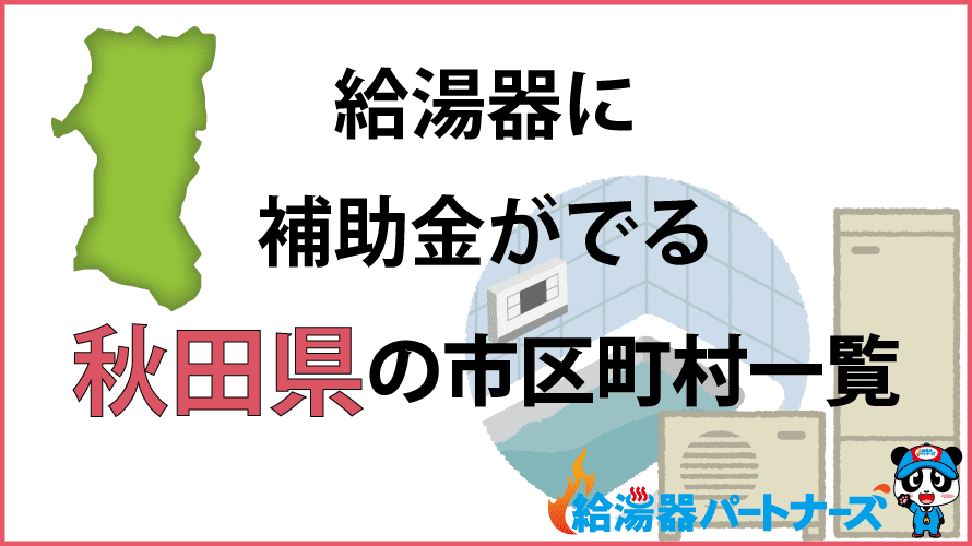 秋田県の給湯器補助金一覧【2024年】