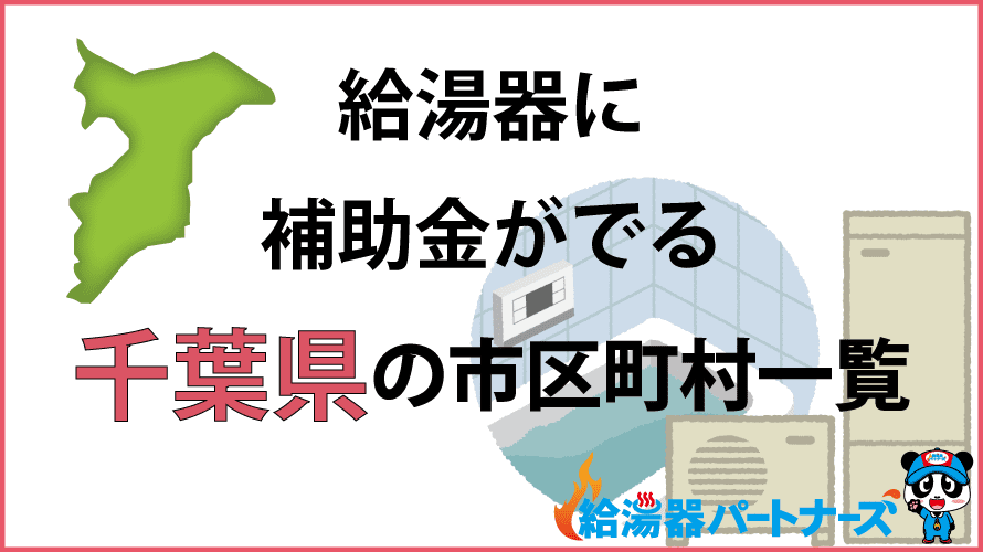 千葉県の給湯器補助金一覧【2024年】