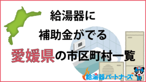 愛媛県の給湯器（エコキュート・ガス・太陽熱温水器）補助金一覧
