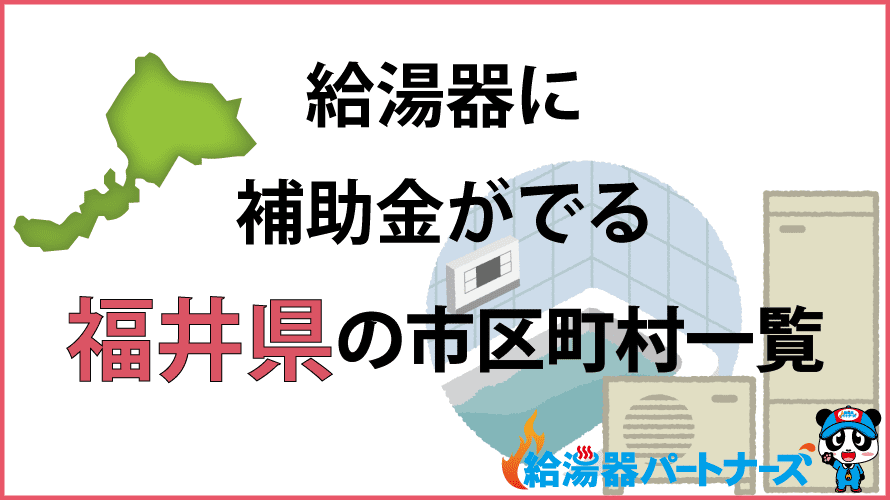 福井県の給湯器補助金一覧【2024年】