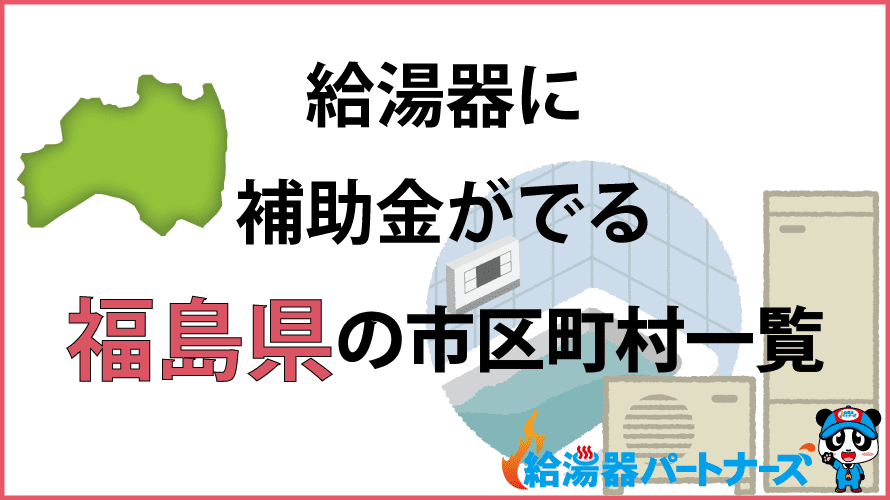 福島県の給湯器補助金一覧【2024年】