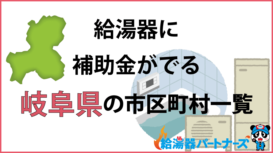 岐阜県の給湯器補助金一覧【2024年】