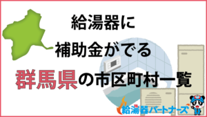 群馬県の給湯器（エコキュート・ガス・太陽熱温水器）補助金一覧