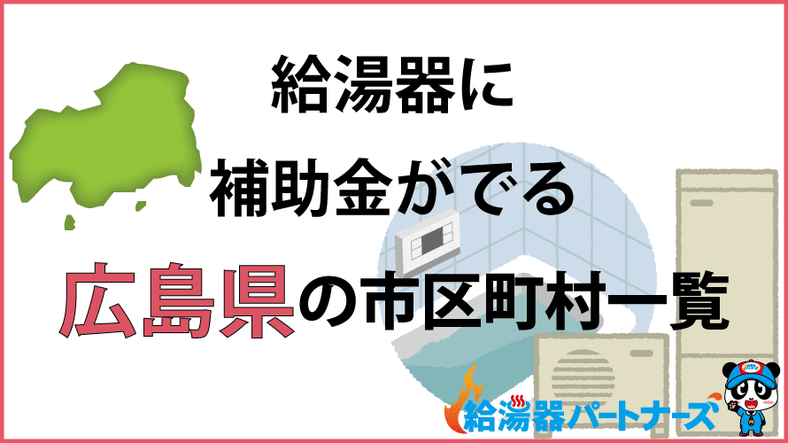 広島県の給湯器補助金一覧【2024年】