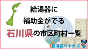 石川県の給湯器（エコキュート・ガス・太陽熱温水器）補助金一覧