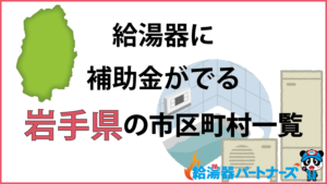 岩手県の給湯器（エコキュート・ガス・太陽熱温水器）補助金一覧
