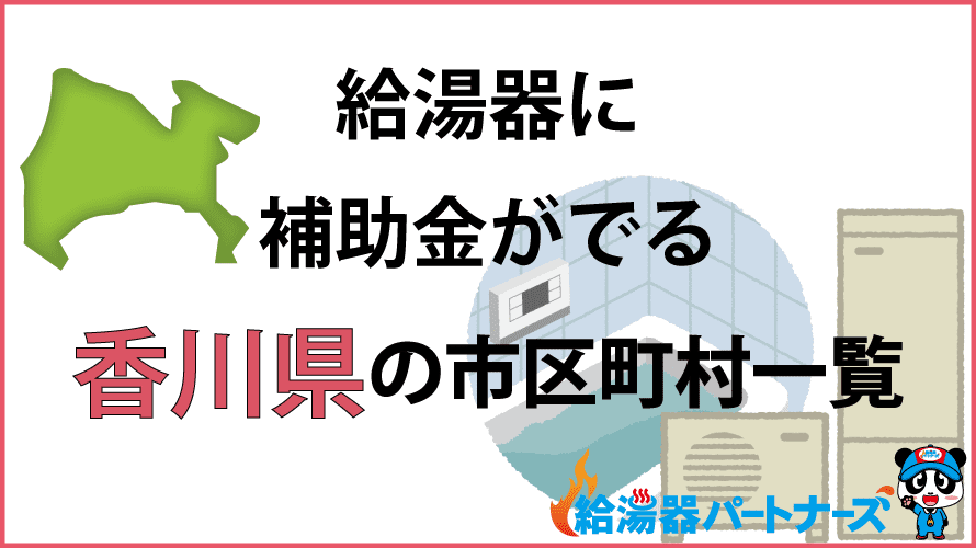 香川県の給湯器補助金一覧【2024年】