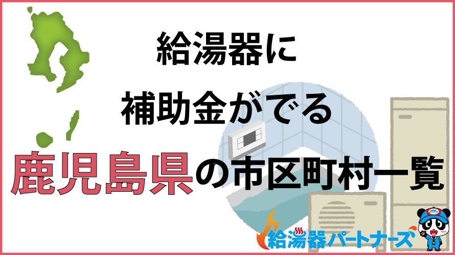 鹿児島県の給湯器補助金一覧【2024年】