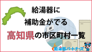 高知県の給湯器（エコキュート・ガス・太陽熱温水器）補助金一覧