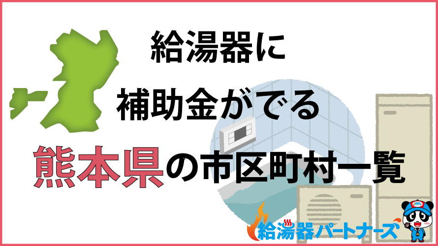 熊本県の給湯器補助金一覧【2024年】