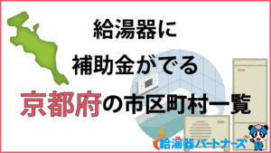 京都府の給湯器（エコキュート・ガス・太陽熱温水器）補助金一覧