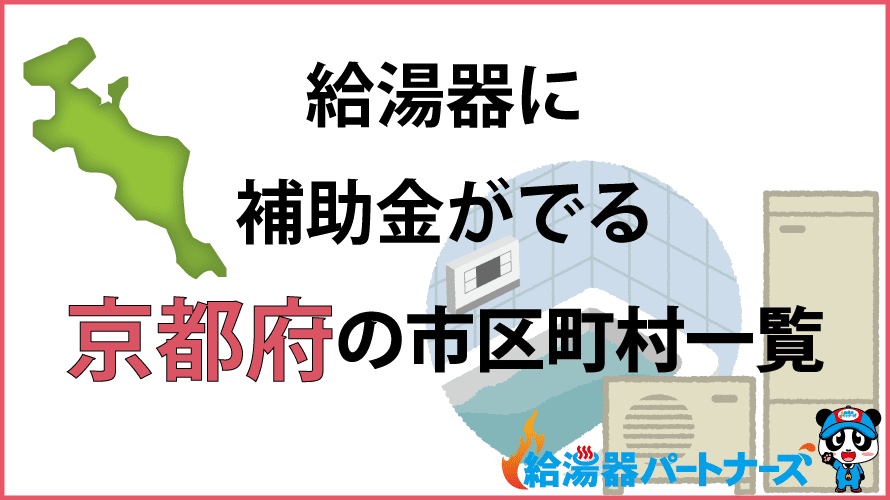 京都府の給湯器補助金一覧【2024年】