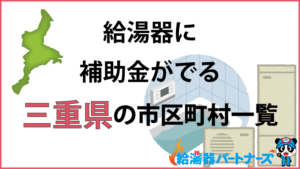 三重県の給湯器（エコキュート・ガス・太陽熱温水器）補助金一覧