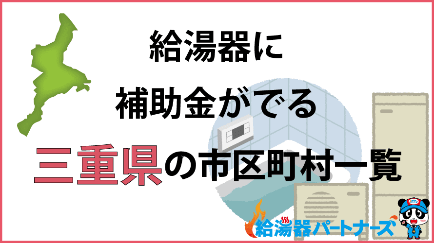 三重県の給湯器補助金一覧【2024年】