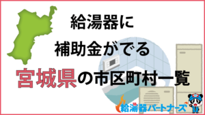 宮城県の給湯器（エコキュート・ガス・太陽熱温水器）補助金一覧