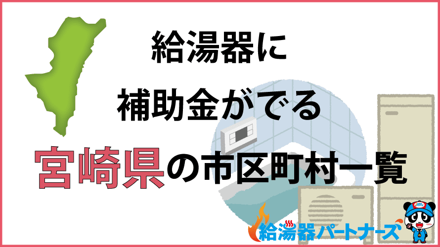 宮崎県の給湯器補助金一覧【2024年】