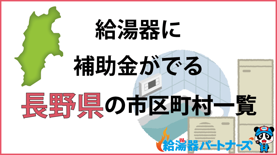 長野県の給湯器補助金一覧【2024年】