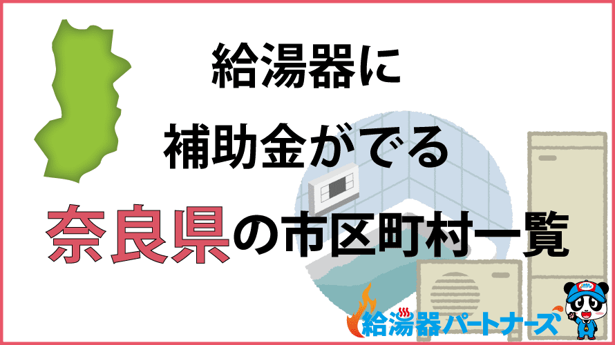 奈良県の給湯器補助金一覧【2024年】