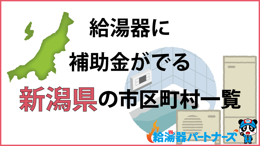 新潟県の給湯器補助金一覧【2024年】