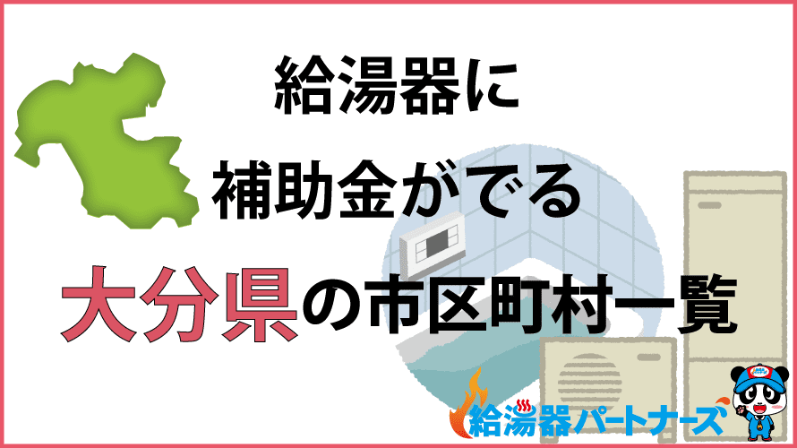 大分県の給湯器補助金一覧【2024年】