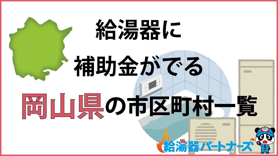 岡山県の給湯器補助金一覧【2024年】