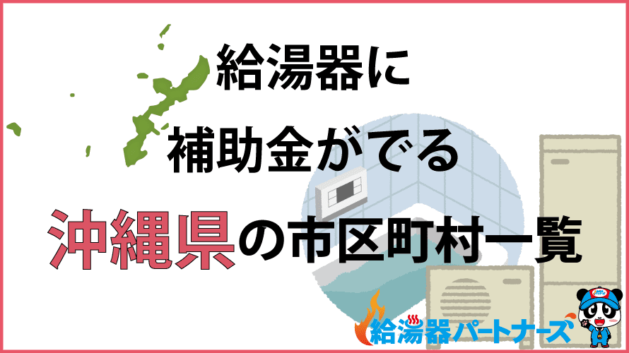 沖縄県の給湯器補助金一覧【2024年】