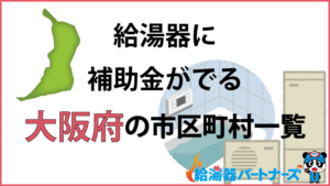 大阪府の給湯器（エコキュート・ガス・太陽熱温水器）補助金一覧