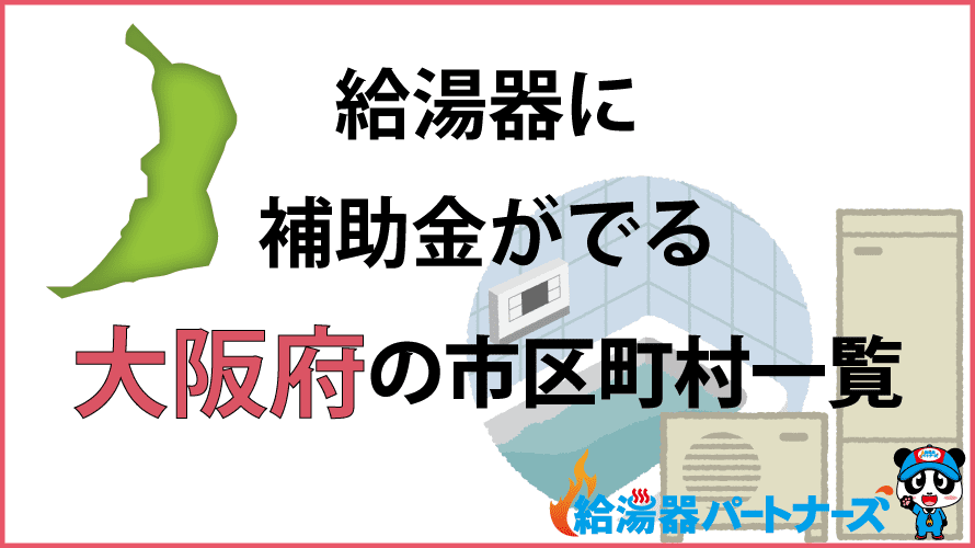 大阪府の給湯器補助金一覧【2024年】
