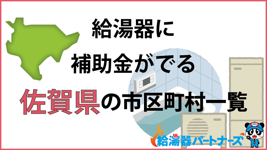 佐賀県の給湯器補助金一覧【2024年】