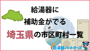 埼玉県の給湯器（エコキュート・ガス・太陽熱温水器）補助金一覧