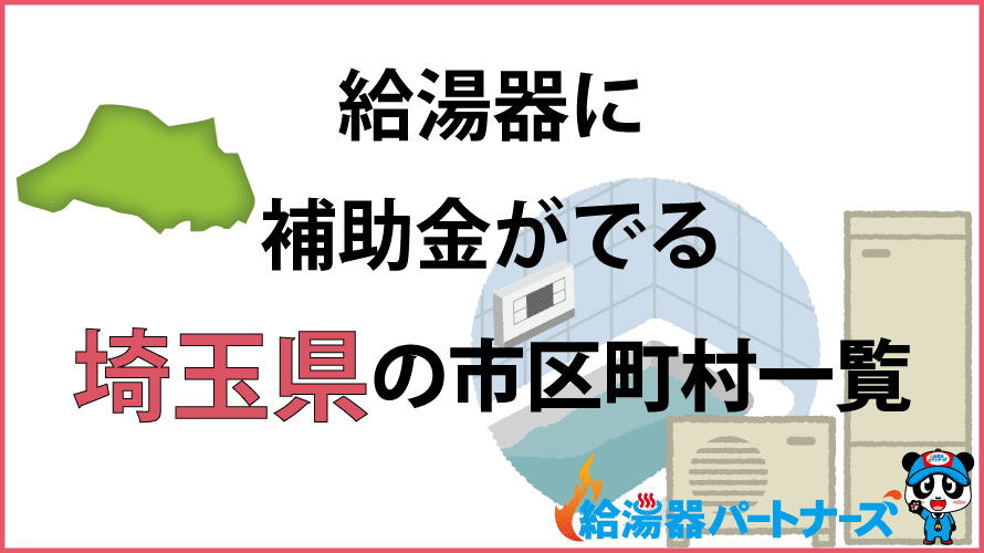 埼玉県の給湯器補助金一覧【2024年】