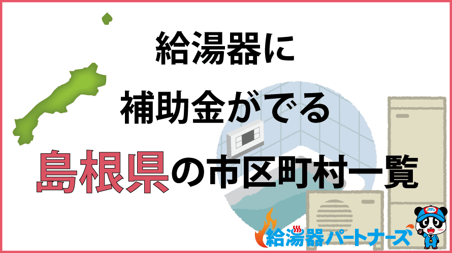 島根県の給湯器補助金一覧【2024年】