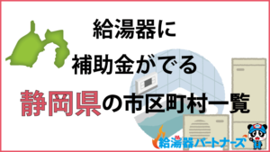 静岡県の給湯器（エコキュート・ガス・太陽熱温水器）補助金一覧