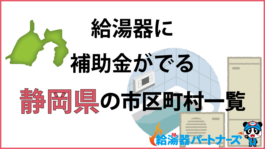 静岡県の給湯器補助金一覧【2024年】
