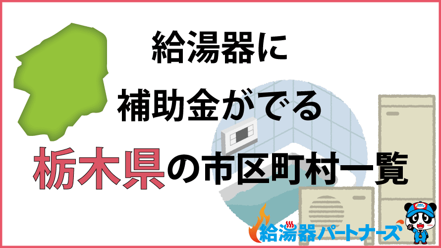 栃木県の給湯器補助金一覧【2024年】