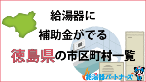 徳島県の給湯器（エコキュート・ガス・太陽熱温水器）補助金一覧