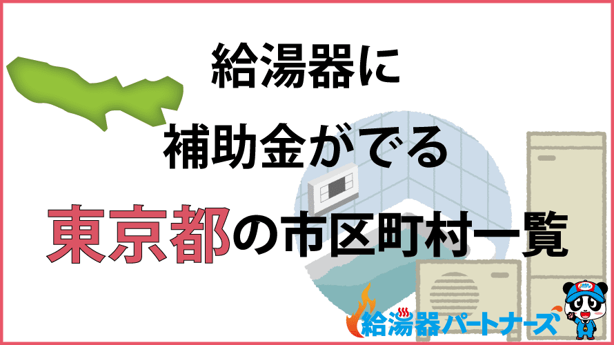 東京都の給湯器補助金一覧【2024年】