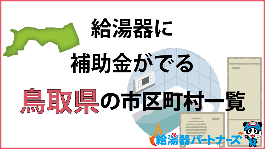 鳥取県の給湯器補助金一覧【2024年】