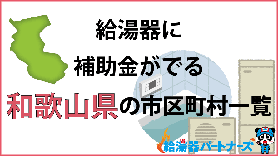和歌山県の給湯器補助金一覧【2024年】