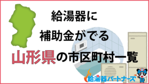 山形県の給湯器（エコキュート・ガス・太陽熱温水器）補助金一覧