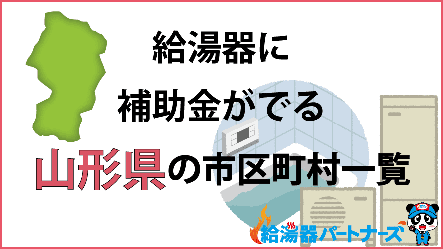 山形県の給湯器補助金一覧【2024年】