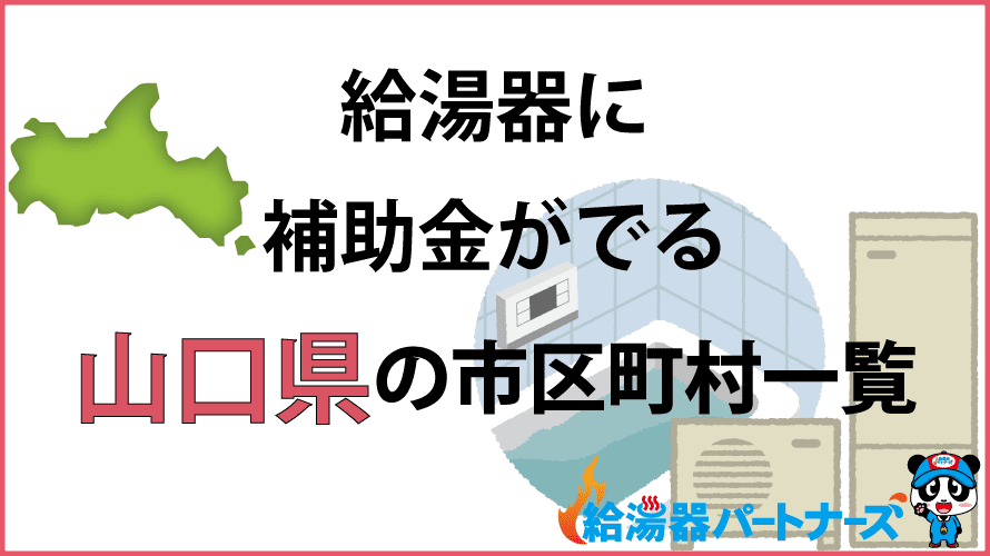 山口県の給湯器補助金一覧【2024年】