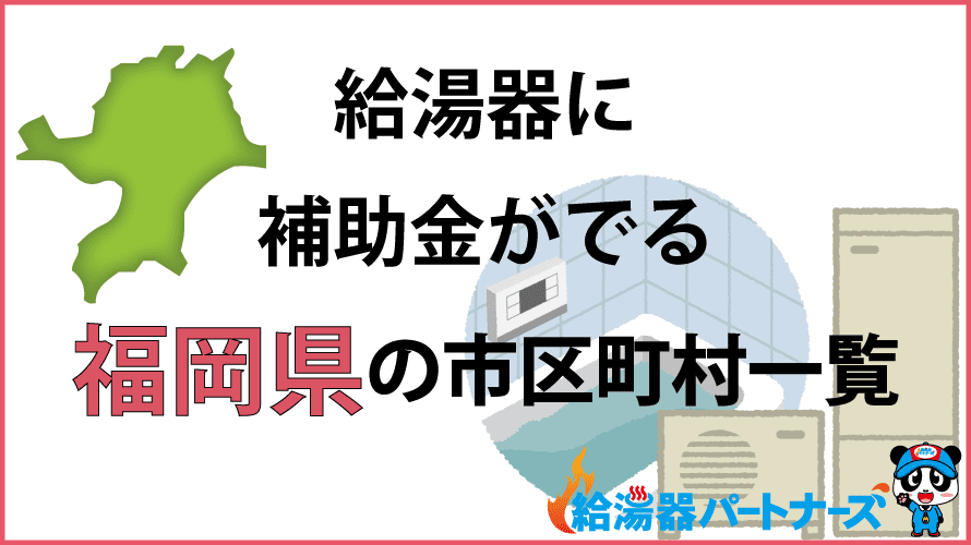 福岡県の給湯器補助金一覧【2024年】