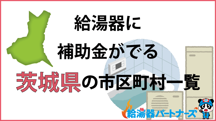 茨城県の給湯器補助金一覧【2024年】