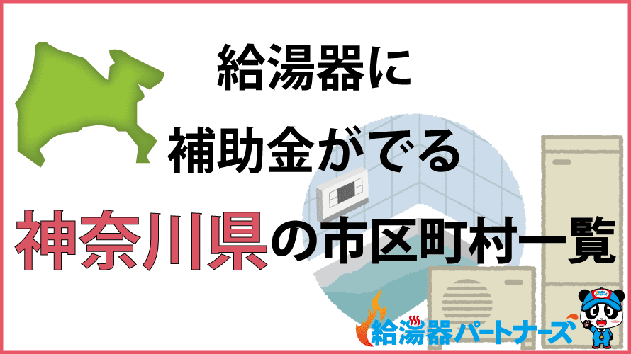 神奈川県の給湯器補助金一覧【2024年】