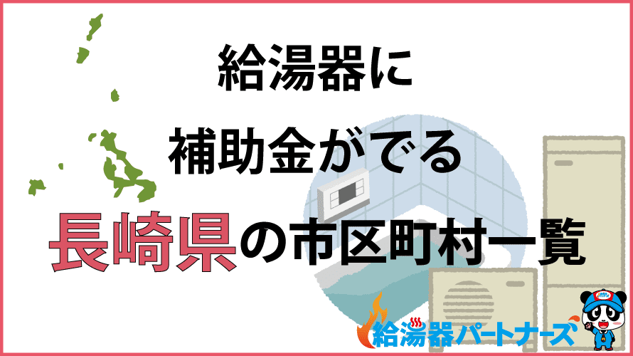 長崎県の給湯器補助金一覧【2024年】